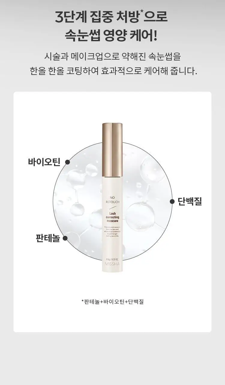 [NEW] 미샤 노 리터치 래쉬 세럼, 보정 카라 상세페이지 9